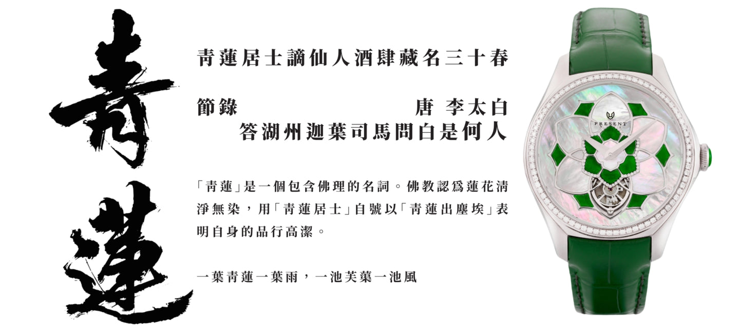 Loto 青蓮(貝殼面豪華款)