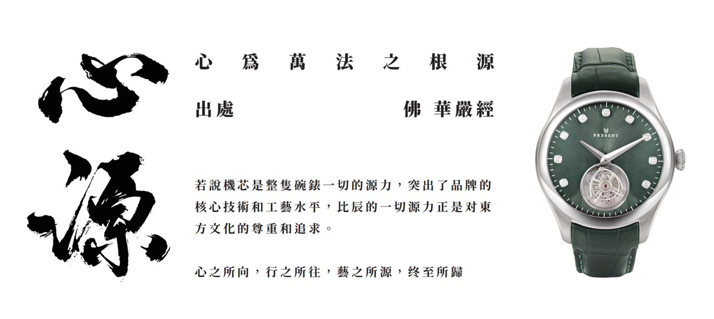 Xin Yuan 心源(經典款)
