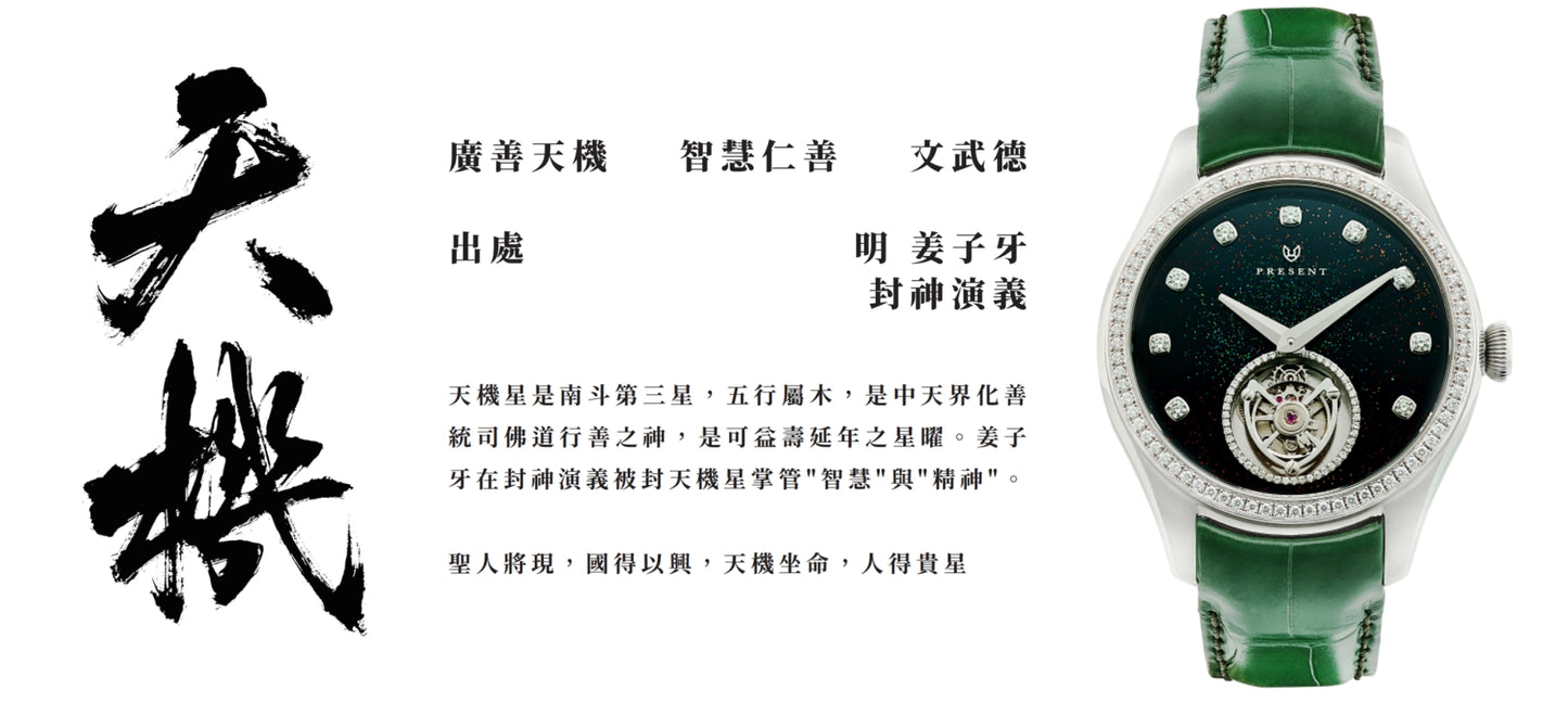 Tianji 天機(豪華款)