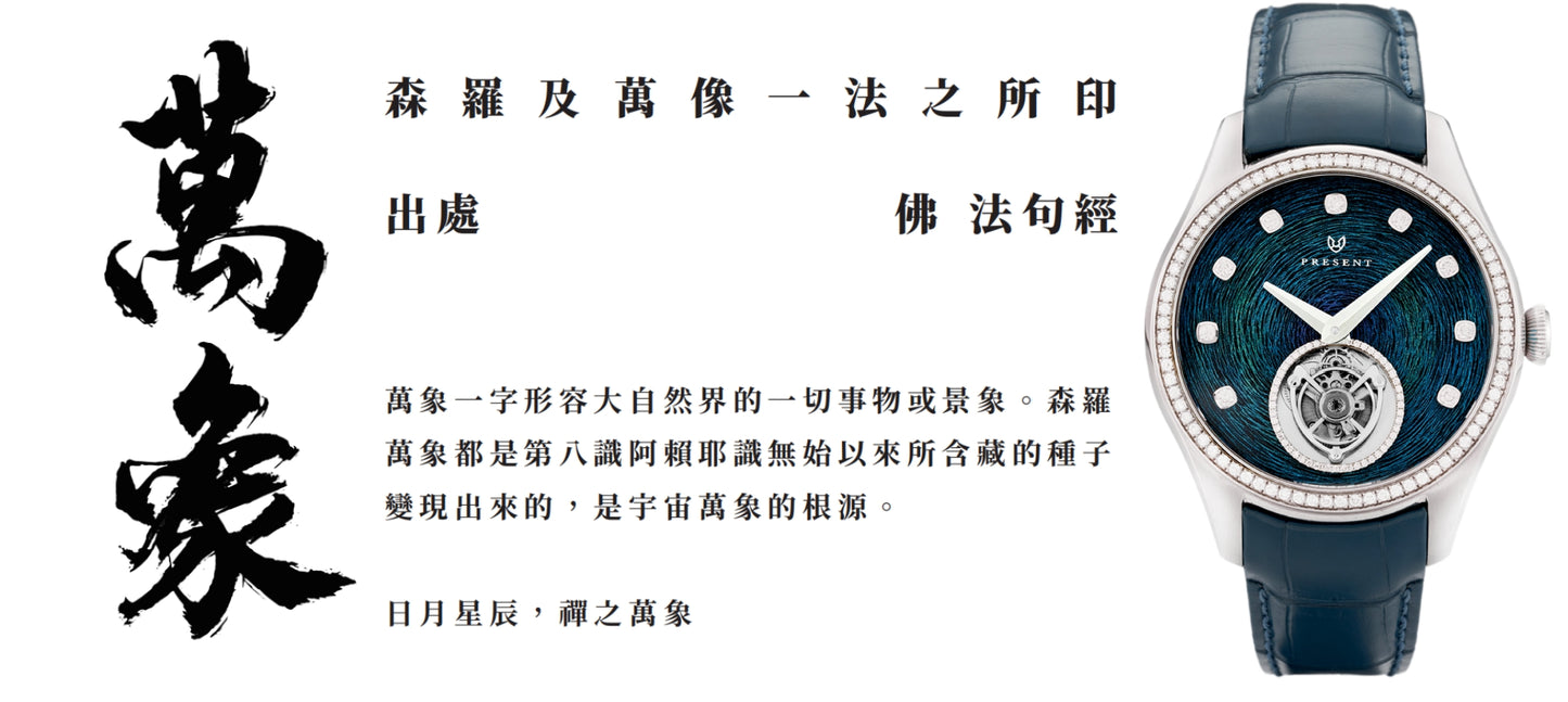 Wanxiang 萬象(豪華款)