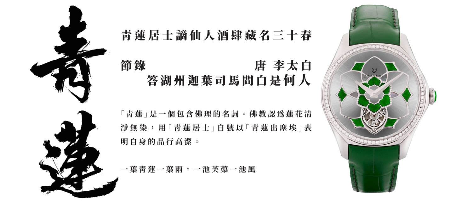 Loto 青蓮(鋼面拉絲豪華款)