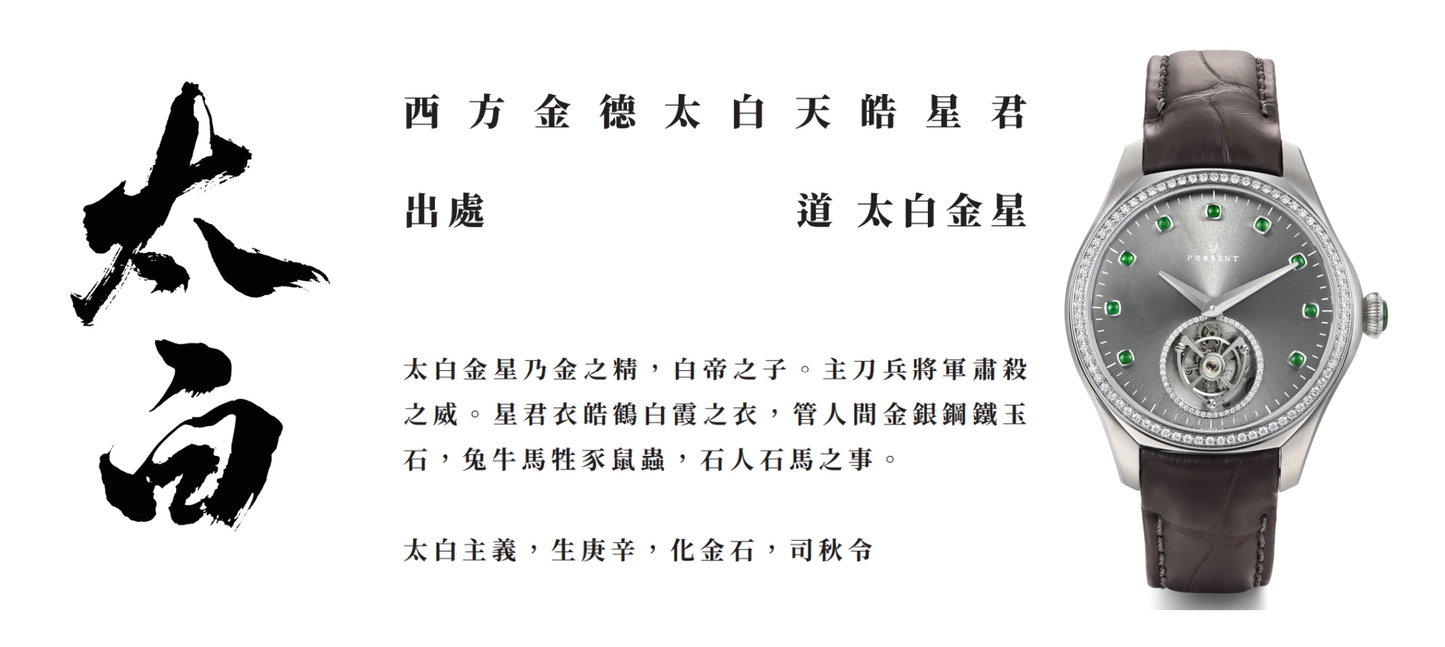 Taibai 太白(豪華款)